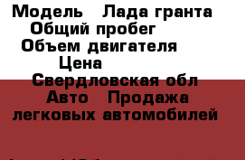  › Модель ­ Лада гранта › Общий пробег ­ 400 › Объем двигателя ­ 2 › Цена ­ 350 000 - Свердловская обл. Авто » Продажа легковых автомобилей   